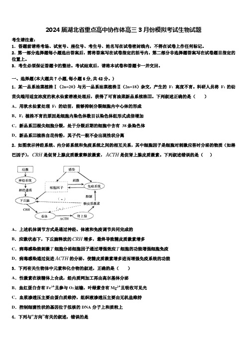 2024届湖北省重点高中协作体高三3月份模拟考试生物试题含解析