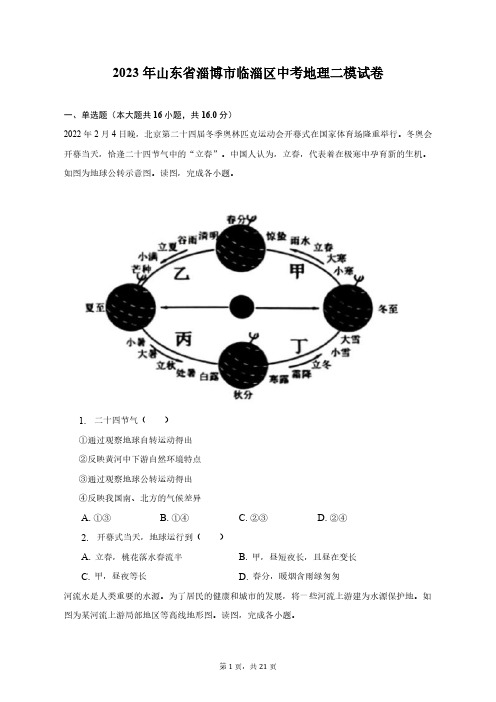 2023年山东省淄博市临淄区中考地理二模试卷(含解析)