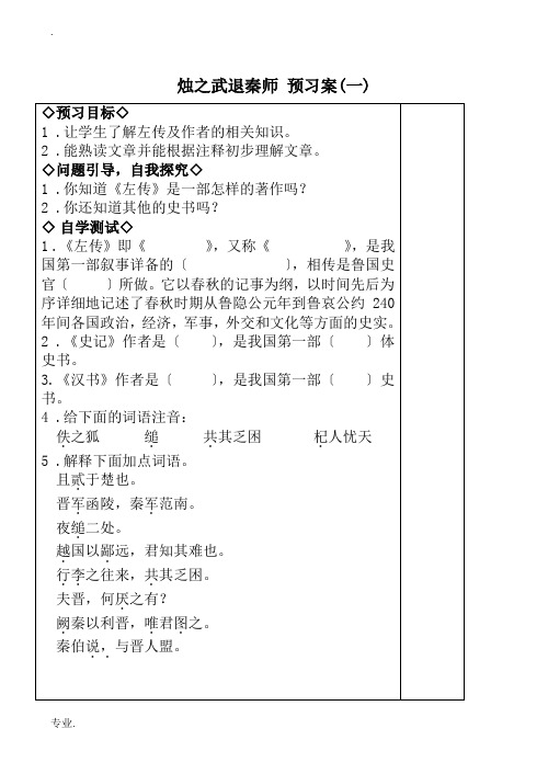 高中语文烛之武退秦师 预习案(一)人教版第一册