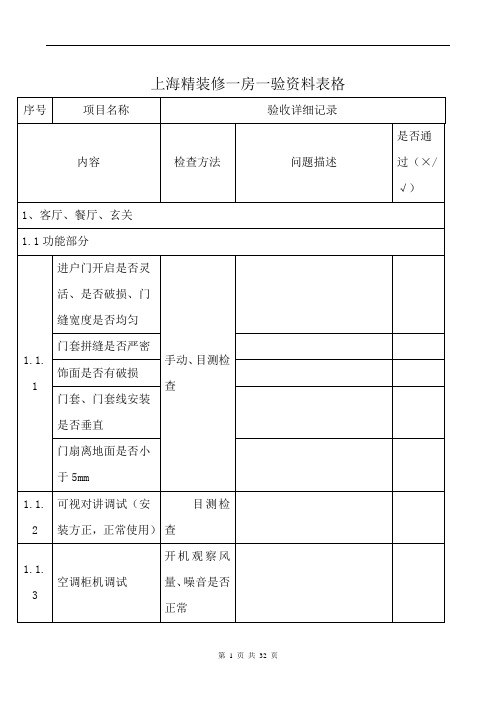 上海精装修一房一验资料表格