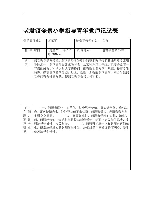 完整word版指导青年教师记录表