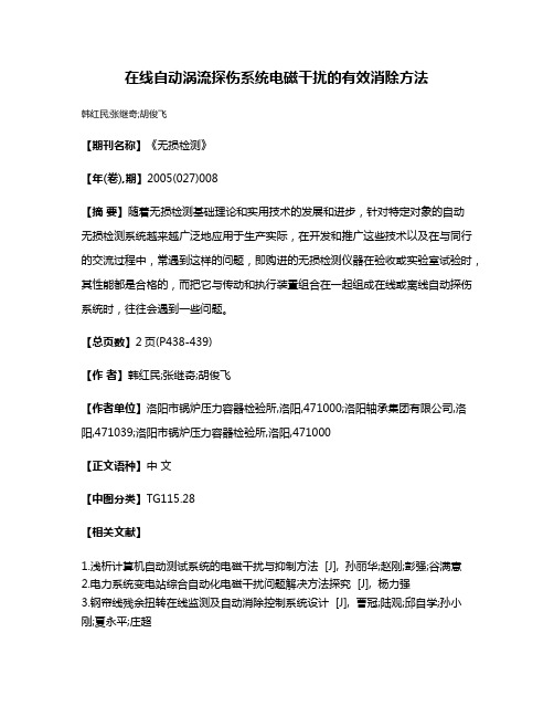 在线自动涡流探伤系统电磁干扰的有效消除方法