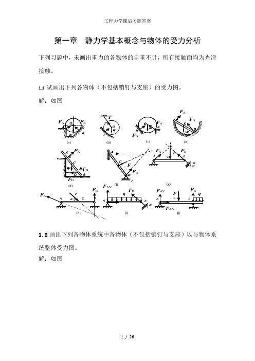 工程力学课后习题答案