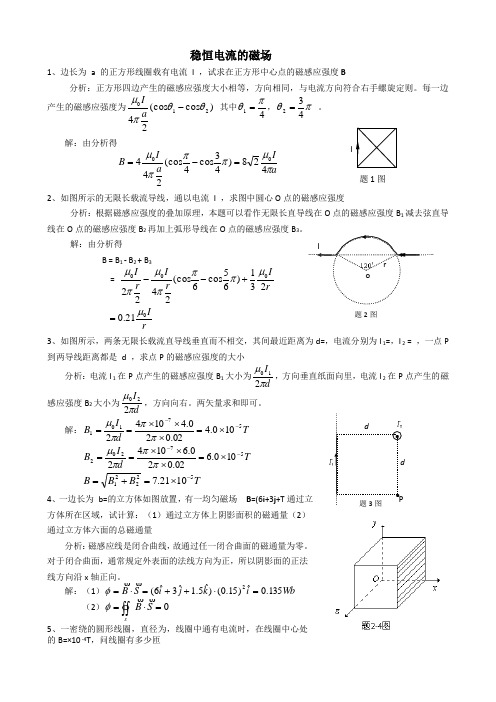 稳恒电流的磁场习题与解答