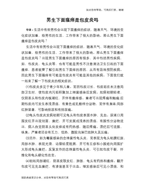 男生下面瘙痒是包皮炎吗