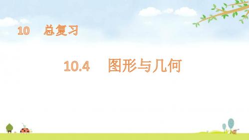 10.4     图形与几何 人教版数学三年级上册 优质课名师公开课课件