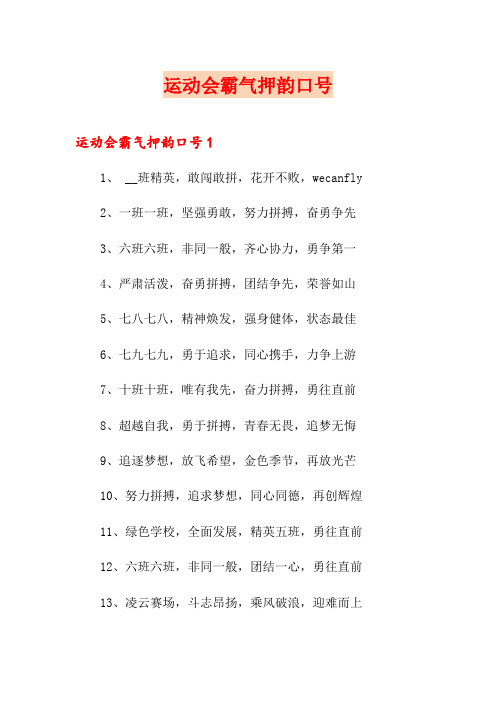 运动会霸气押韵口号