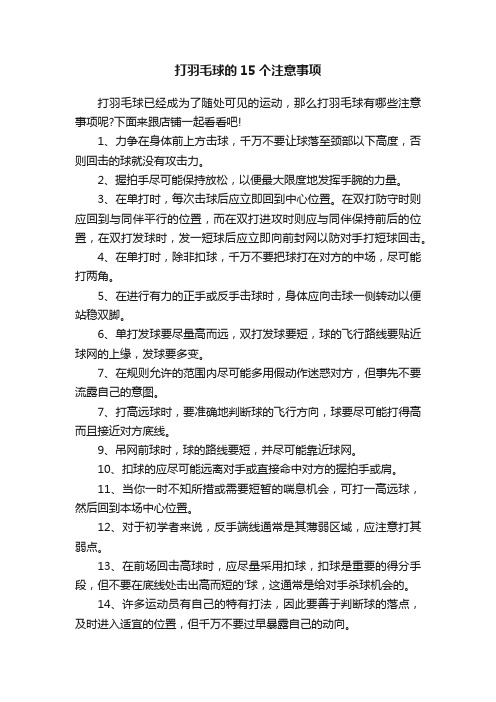 打羽毛球的15个注意事项