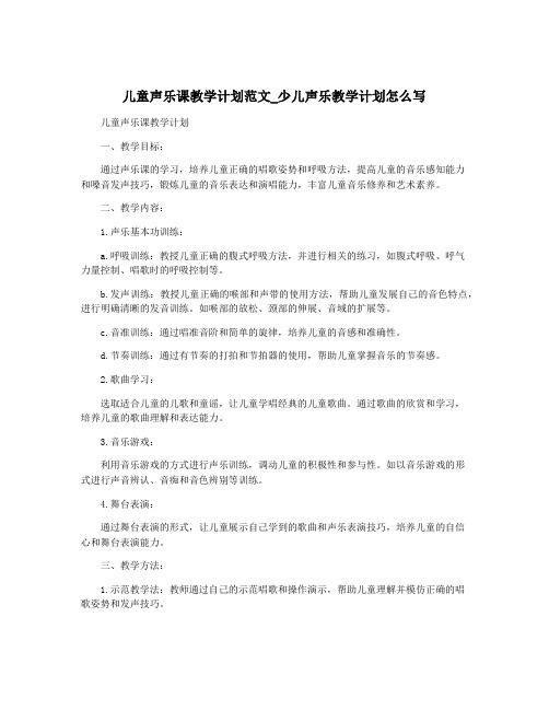 儿童声乐课教学计划范文_少儿声乐教学计划怎么写