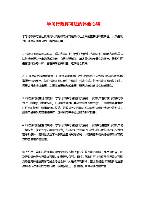 学习行政许可法的体会心得 (2)