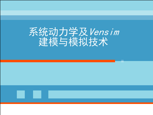 系统动力学及Vensim建模与模拟技术