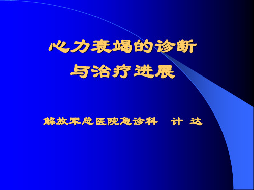 心力衰竭进展PPT课件