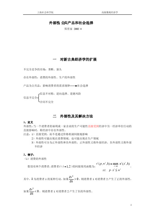 外部性、公共品和社会选择