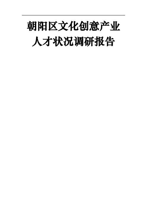 朝阳区文化创意产业人才状况调研报告