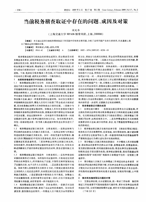 当前税务稽查取证中存在的问题、成因及对策