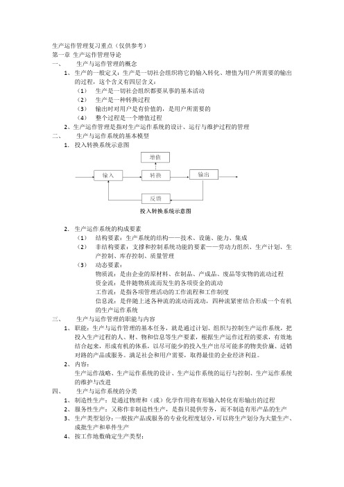 生产运作管理复习重点