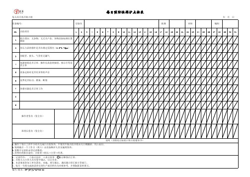 打标机点检表