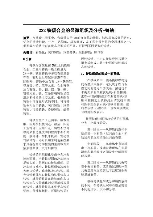 铸铁的组织观察与分析 (1)