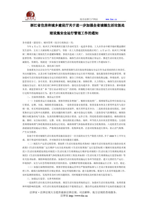 浙江省住房和城乡建设厅关于进一步加强全省城镇生活垃圾处理设施安全运行管理工作的通知-地方规范性文件