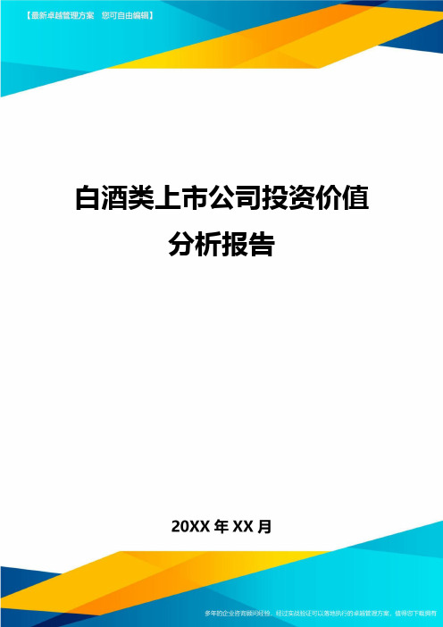 白酒类上市公司投资价值分析报告