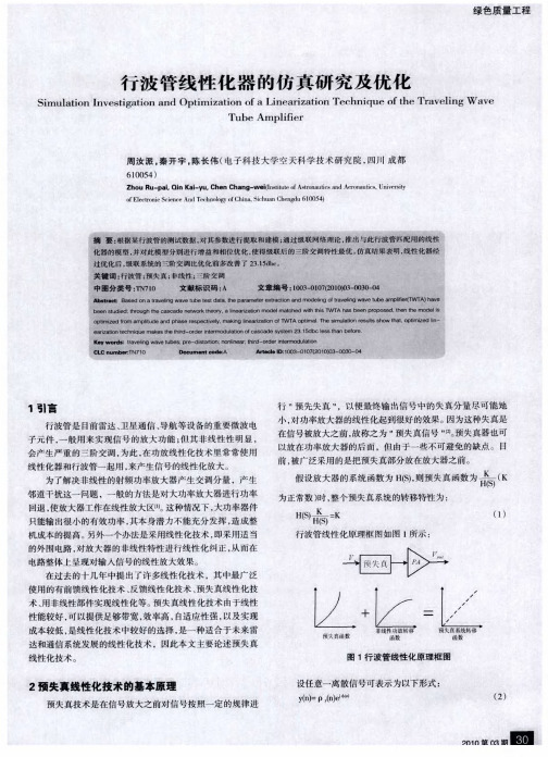 行波管线性化器的仿真研究及优化