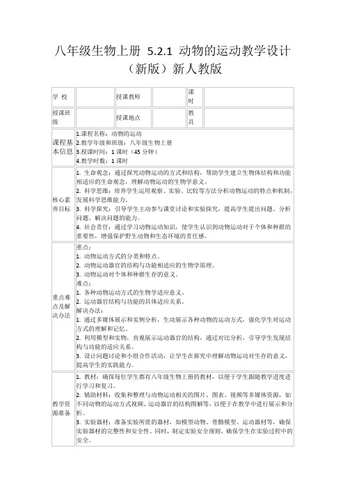 八年级生物上册5.2.1动物的运动教学设计(新版)新人教版