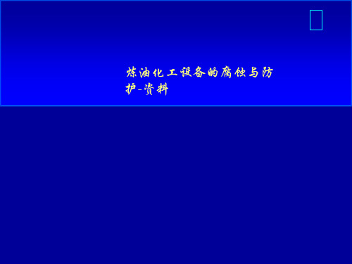 炼油化工设备的腐蚀与防护-资料