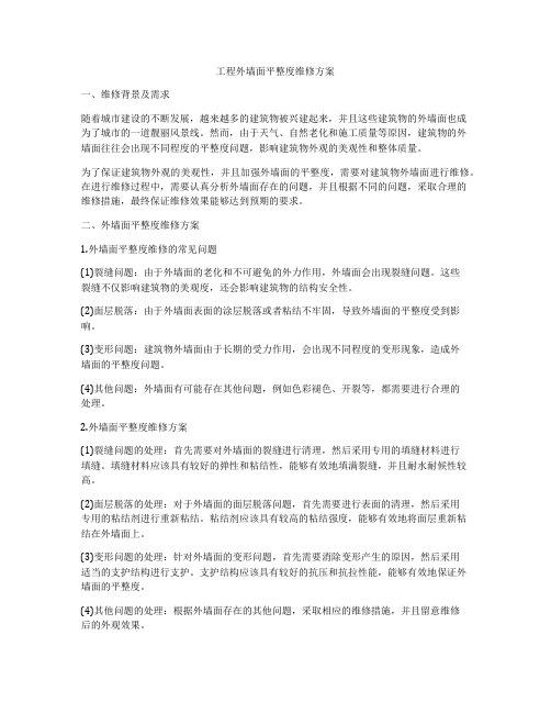 工程外墙面平整度维修方案