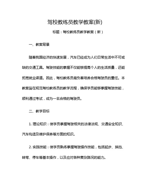 驾校教练员教学教案(新)