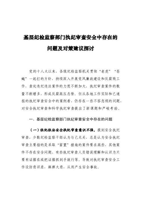 基层纪检监察部门执纪审查安全中存在的问题及对策建议探讨