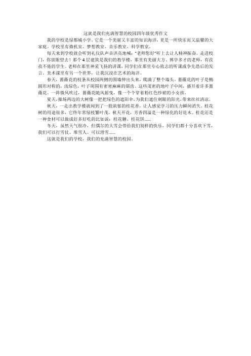 这就是我们充满智慧的校园四年级优秀作文