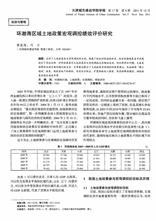 环渤海区域土地政策宏观调控绩效评价研究