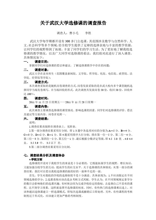 关于武汉大学选修课的调查报告(1)