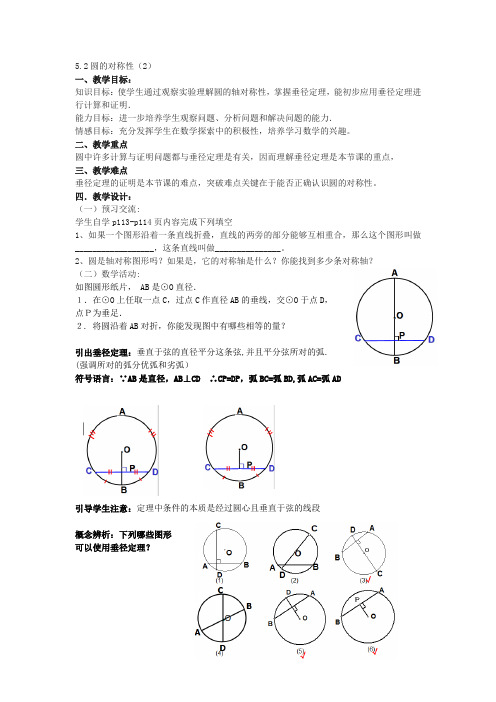 圆的对称性(2)——垂径定理教学设计