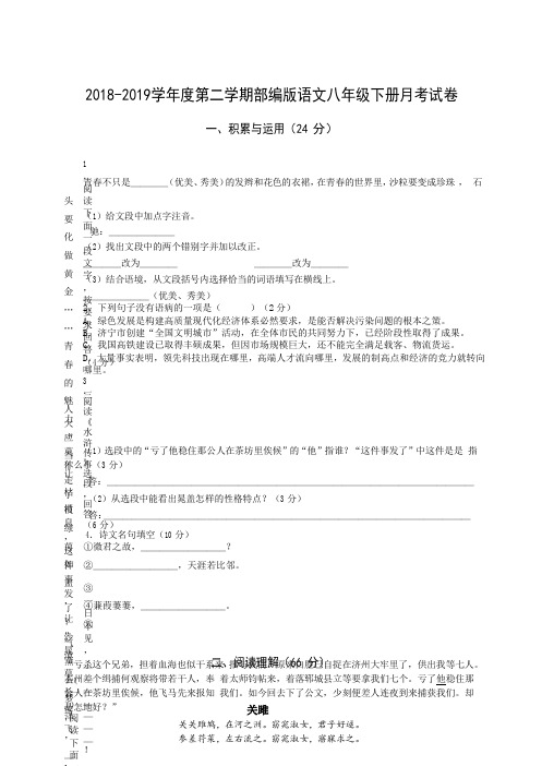 2018-2019学年度第二学期部编版语文八年级下册月考试卷