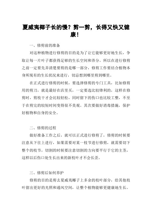夏威夷椰子长的慢?剪一剪,长得又快又健康!
