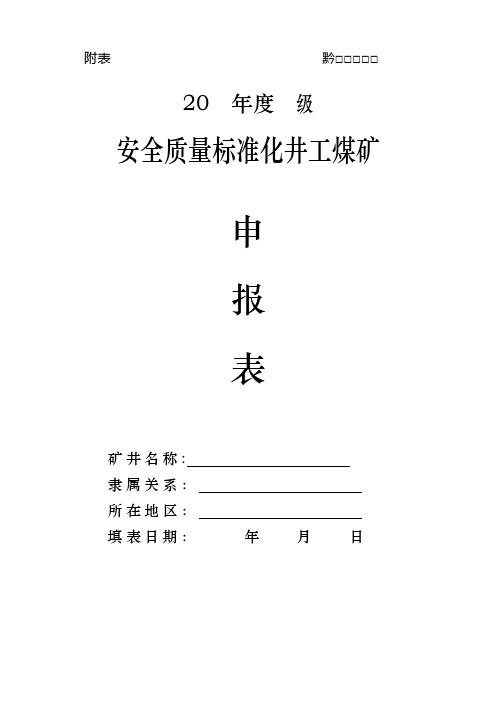 阳箐煤矿二级质量标准申报表