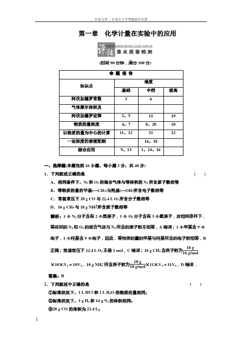 013一轮新课标三维化学(人教版)第一章化学计量在实验中的应用评估章末质量检测