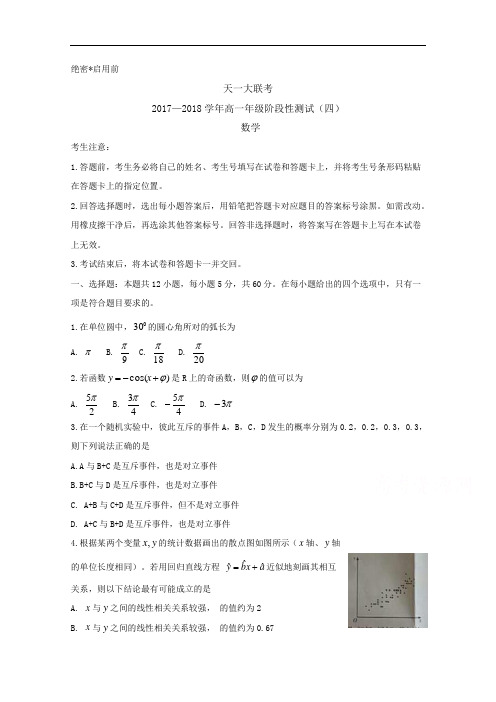 河南省天一大联考2017-2018学年高一下学期阶段性测试(四)数学试卷  Word版含答案byfen