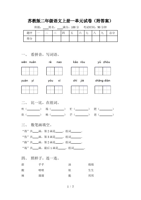 苏教版二年级语文上册一单元试卷(附答案)