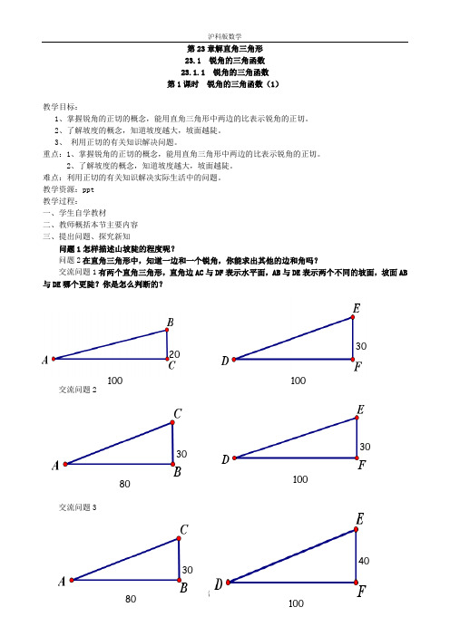 沪科版数学(教案)23.1.1 锐角的三角函数(第1课时)