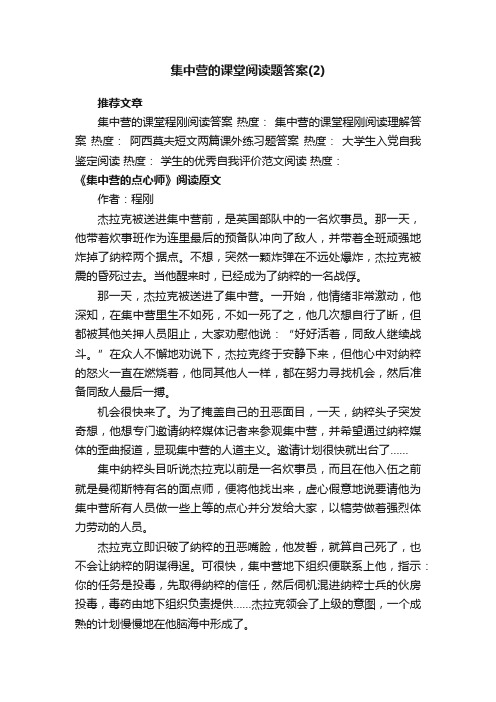 集中营的课堂阅读题答案（2）