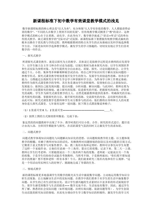 新课程标准下初中数学有效课堂教学模式的浅见