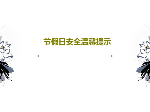 节假日安全温馨提示PPT29页