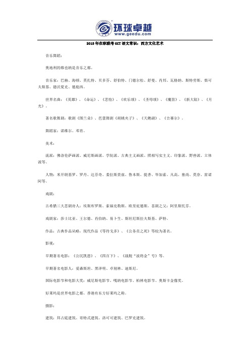 2013年在职联考GCT语文常识:西方文化艺术