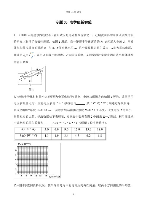 【推荐】2019年高考物理名校模拟试题分项解析40热点专题35电学创新实验.doc