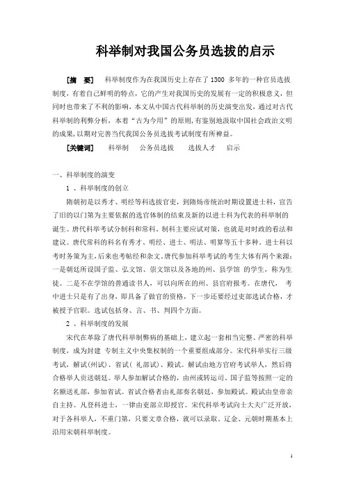 科举制对我国公务员选拔的启示