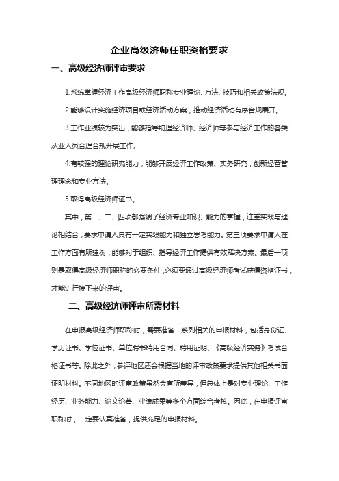 企业高级济师任职资格要求