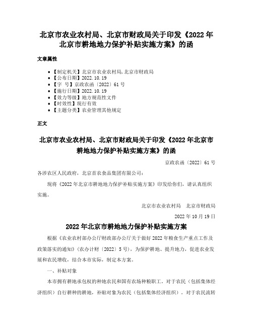 北京市农业农村局、北京市财政局关于印发《2022年北京市耕地地力保护补贴实施方案》的函