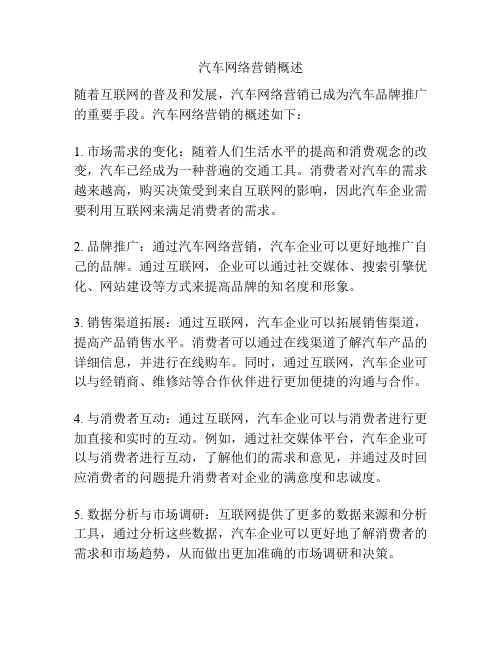 汽车网络营销概述